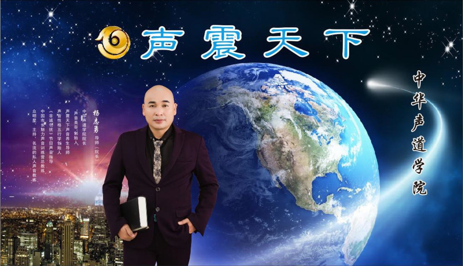 杨志勇老师与声震天下主题视觉