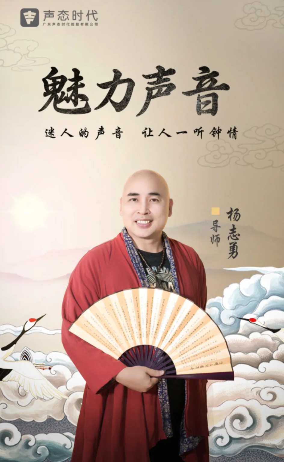 杨志勇老师魅力声音主题形象